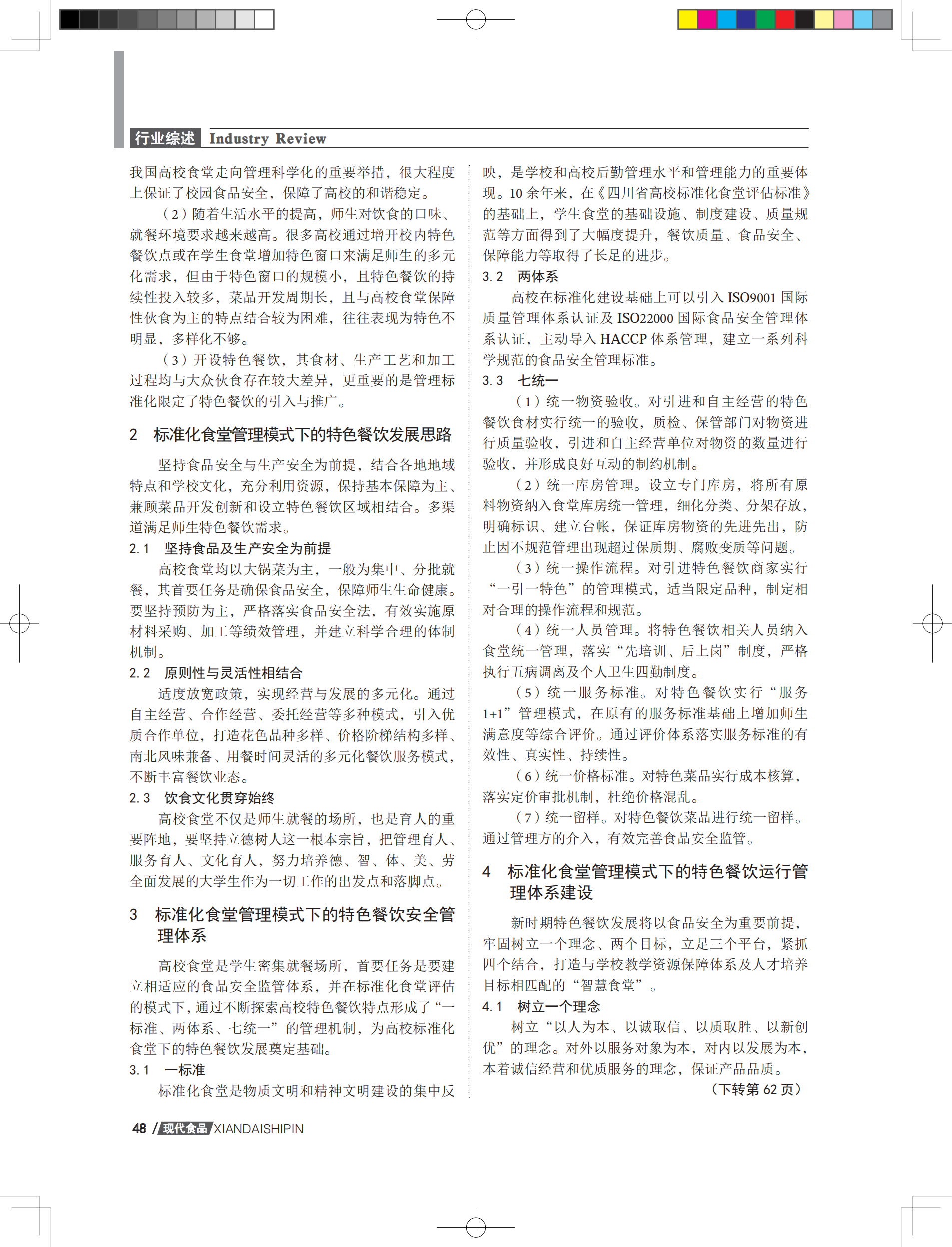 基于标准化食堂管理体制下的高校特色餐饮机制探索_01.png