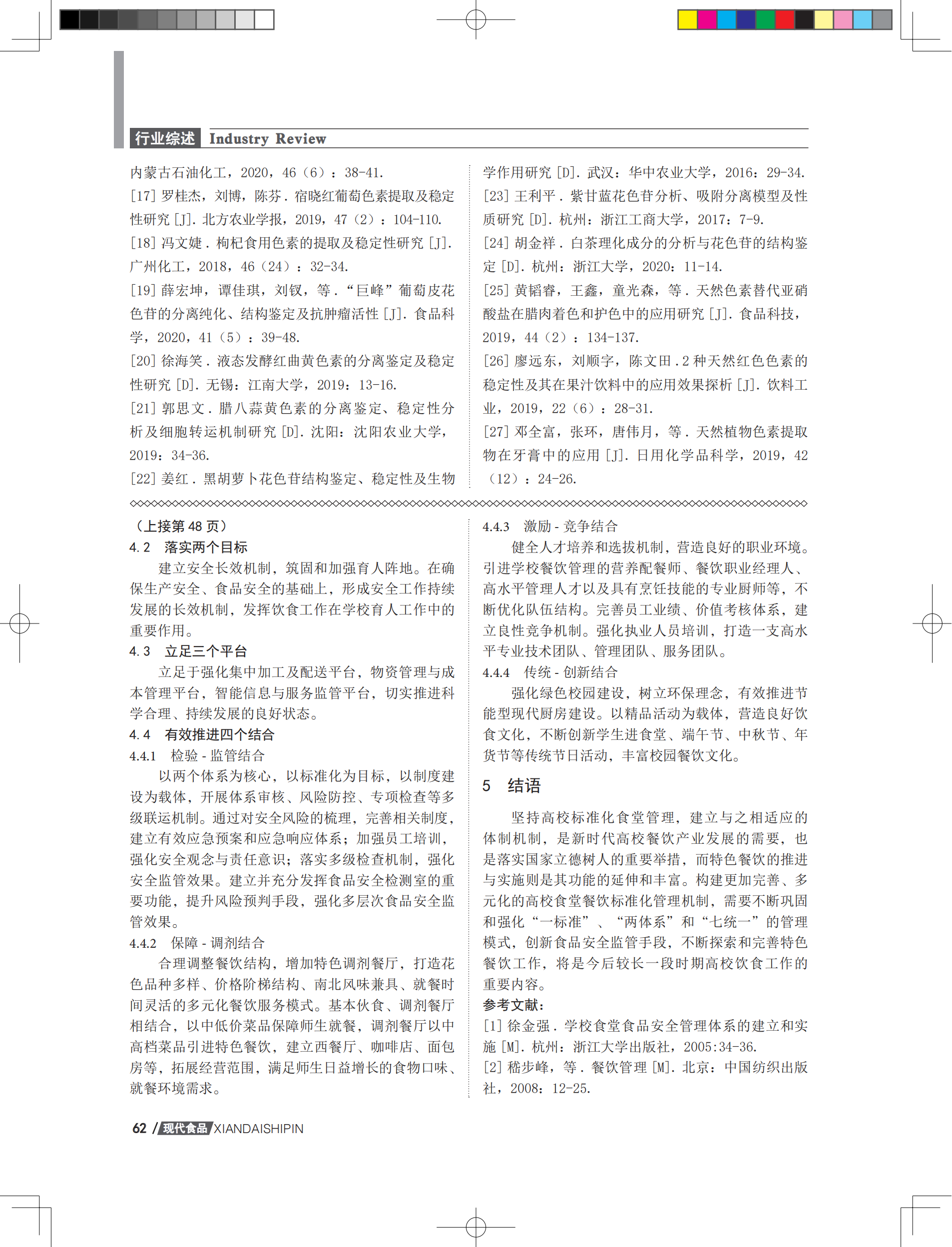 基于标准化食堂管理体制下的高校特色餐饮机制探索_02.png