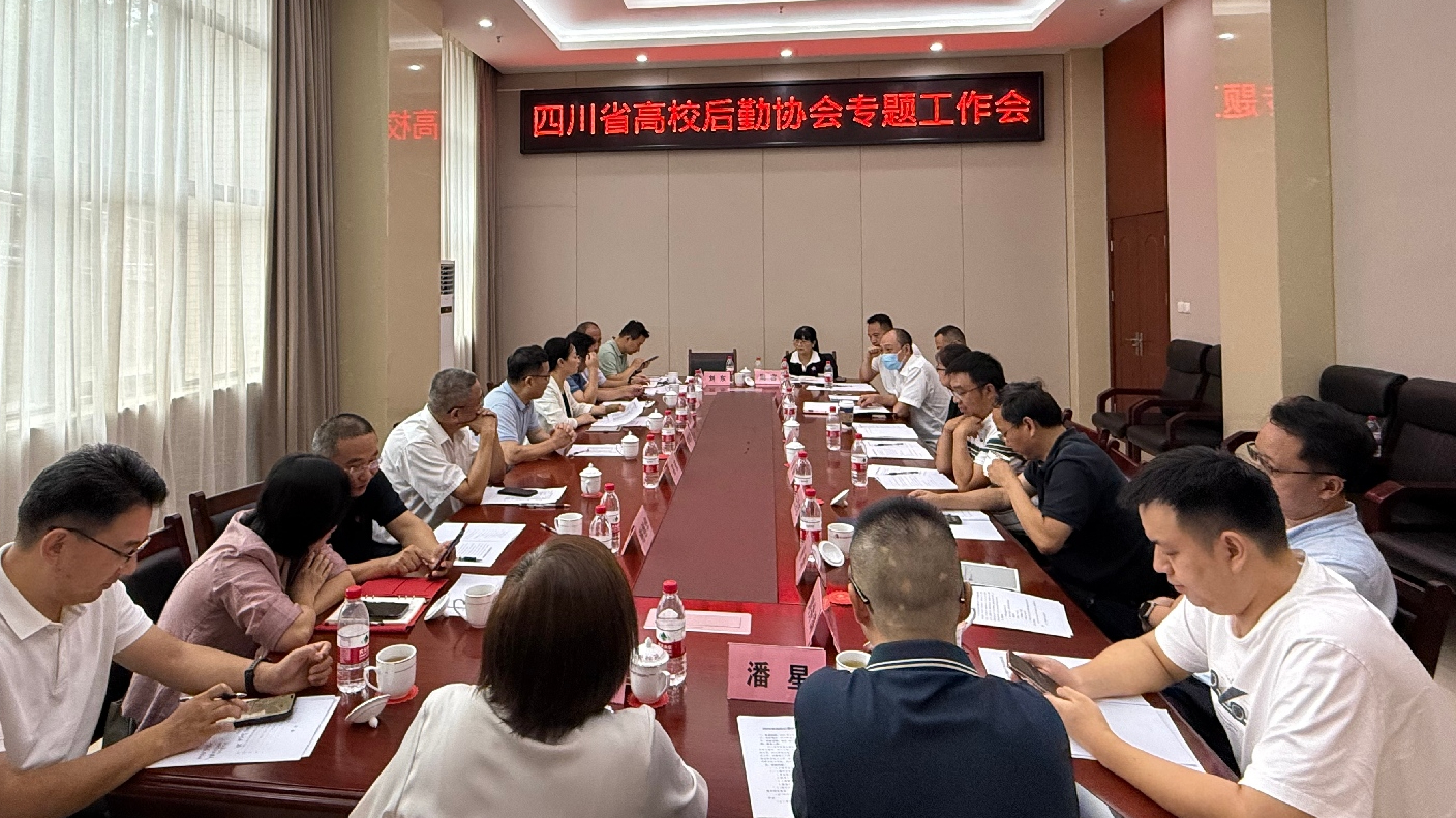 四川省高校后勤协会专题工作会在四川师范大学召开