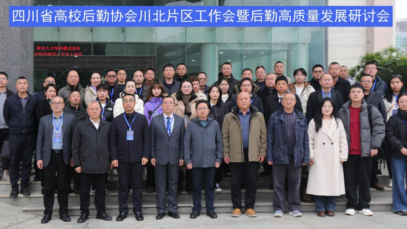四川省高校后勤协会川北片区工作会暨后勤高质量发展研讨会在...