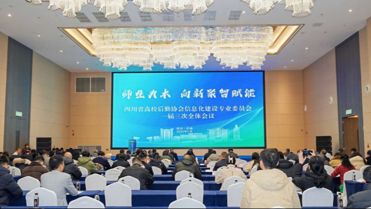 “师生为本， 向新聚智赋能” 四川省高校后勤协会信息化建设...